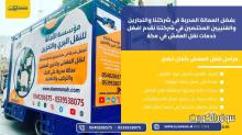 نقل عفش في مكة 0540206575 بأمان واحتراف وأسعار لا تقارن نقل عفش في مكة 0540206575 بأمان واحتراف وأسعار لا تقارن