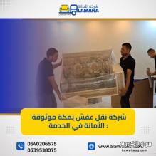 شركة نقل عفش في مكة المكرمة عمالة ماهرة 0540206575 شركة نقل عفش في مكة المكرمة عمالة ماهرة 0540206575