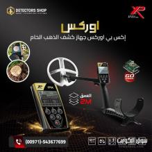 افضل اجهزة كشف الذهب والمعادن من إكس بي الفرنسية افضل اجهزة كشف الذهب والمعادن من إكس بي الفرنسية