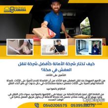 أفضل شركة نقل عفش من مكة المكرمة إلى الرياض 0540206575 أفضل شركة نقل عفش من مكة المكرمة إلى الرياض 0540206575