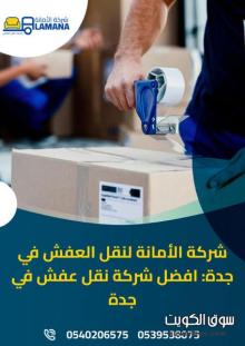شركة نقل عفش آمن في جدة 0540206575 شركة نقل عفش آمن في جدة 0540206575