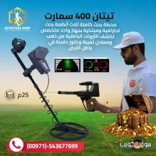 تيتان 400 سمارت جهاز كشف الذهب والمعادن والكنوز الدفينة