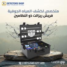 جهاز كشف المياه الجوفية والآبار - فريش ريزولت 2 جهاز كشف المياه الجوفية والآبار - فريش ريزولت 2