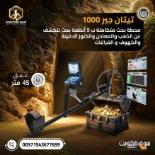 تيتان جير 1000 الألماني محطة بحث كاملة بين يديك! تيتان جير 1000 الألماني محطة بحث كاملة بين يديك!