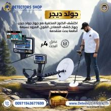 جولد ديجر - جهاز كشف الذهب والمعادن والكنوز الدفينة جولد ديجر - جهاز كشف الذهب والمعادن والكنوز الدفينة