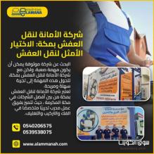 افضل شركة نقل عفش بمكة المكرمة بعمالة مدربة 0540206575