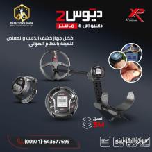 ديوس تو ماستر - أحدث تقنيات الكشف عن المعادن! ديوس تو ماستر - أحدث تقنيات الكشف عن المعادن!