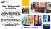 افضل شركات نقل عفش بمكة المكرمة 0540206575 افضل شركات نقل عفش بمكة المكرمة 0540206575