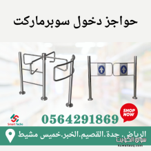 سعر بوابة دخول مروحة سوبر ماركت .حاجز دوار بالرياض