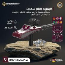 ابحث عن كنوز الأرض مع "دايموند هانتر سمارت"! ابحث عن كنوز الأرض مع "دايموند هانتر سمارت"!