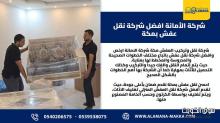 اكبر شركة نقل عفش في مكة 0540206575