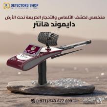 دايموند هانتر سمارت - جهاز كشف الألماس والأحجار الكريمه دايموند هانتر سمارت - جهاز كشف الألماس والأحجار الكريمه