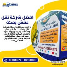 أرخص شركة نقل اثاث بمكه 0540206575 شركة الأمانة