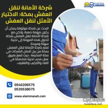 ارخص شركة نقل عفش في مكة 0540206575  شركة الأمانة