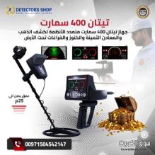 جهاز Titan 400 Smart – ثورة في عالم كشف الذهب والمعادن
