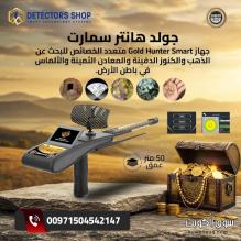 جولد هانتر سمارت – Gold Hunter Smart | الحل الأمثل لاكتشاف الذهب والمعادن والكنوز