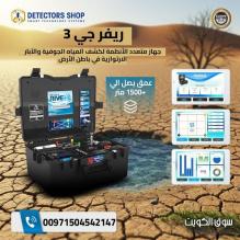 جهاز ريفر جي 3 – RIVER G3 التكنولوجيا الألمانية الأحدث لاكتشاف المياه الجوفية والآبار