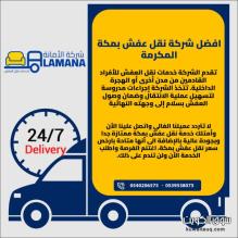 نقل عفش مكة المكرمة مع الفك والتركيب 0540206575