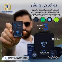 ⌚ UIG WATCH | أصغر وأذكى جهاز كشف الذهب والكنوز في العالم