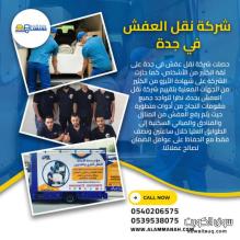 عروض افضل شركه نقل عفش من جده 0540206575 عروض افضل شركه نقل عفش من جده 0540206575
