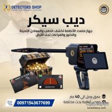 جهاز ديب سيكر Deep Seeker – أقوى جهاز لكشف الذهب والكنوز جهاز ديب سيكر Deep Seeker – أقوى جهاز لكشف الذهب والكنوز