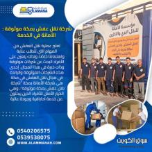 أرخص شركة نقل عفش برابغ 0540206575