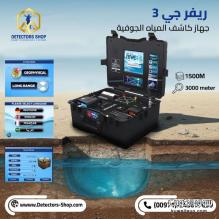 ريفر جي 3 – RIVER G3 | الجهاز الأول عالميًا لكشف المياه الجوفية والآبار الارتوازية