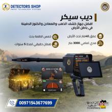 ديب سيكر – أقوى تكنولوجيا ألمانية لاكتشاف الذهب والكنوز