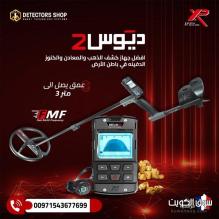 "جهاز XP Deus II – تكنولوجيا متطورة للبحث عن الذهب والمعادن الثمينة"