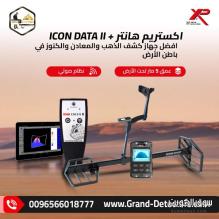 جهاز اكستريم هانتر الفرنسي لكشف الذهب والمعادن