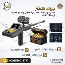 جولد هانتر سمارت | أفضل جهاز بحث عن الكنوز في الكويت