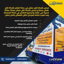 أفضل شركات نقل عفش في مكة المكرمة 0540206575
