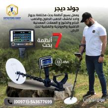 جولد ديجر – جهاز كشف الذهب والمعادن والكنوز الدفينة