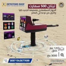 أطلق العنان لمغامرتك مع TITAN 500 SMART: كاشف الكنوز الأقوى والأكثر تطوراً