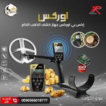 جهاز XP ORX للبحث السريع عن الذهب جهاز XP ORX للبحث السريع عن الذهب