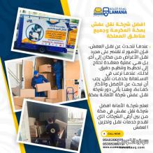 أفضل شركات نقل العفش بمكة بخبرة طويلة 0540206575