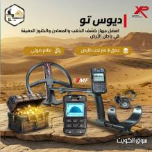 ديوس تو أقوى جهاز كشف ذهب بدقة احترافية ديوس تو أقوى جهاز كشف ذهب بدقة احترافية