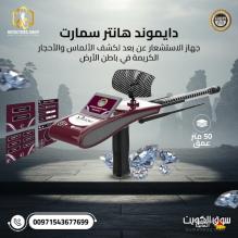الماس بين يديك: ثورة الاكتشاف مع "دايموند هانتر سمارت"! الماس بين يديك: ثورة الاكتشاف مع "دايموند هانتر سمارت"!