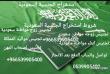 استخراج الجنسية السعودية