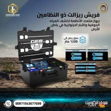 جهاز فريش ريزولت 2 لكشف المياه الجوفية والآبار: دقة فائقة وعمق استثنائي جهاز فريش ريزولت 2 لكشف المياه الجوفية والآبار: دقة فائقة وعمق استثنائي