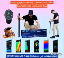اجهزة كشف الذهب في لبنان وسوريا