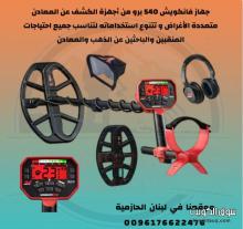 جهاز كشف المعادن في لبنان وسوريا