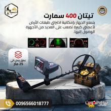 تيتان 400 سمارت جهاز كشف الذهب والمعادن