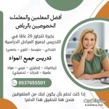 مدرس خصوصي بالرياض لجميع المناهج 0537655501