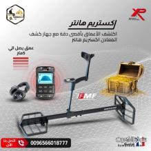 اكستريم هانتر الحل الأمثل للبحث العميق عن الكنوز