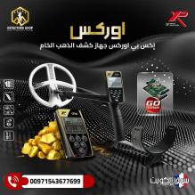 XP ORX: التكنولوجيا التي تفتح أبواب الكنوز. دقة، حرية، وعمق استثنائي.