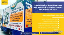 شركة نقل عفش في مكة 0540206575 شركة نقل عفش في مكة 0540206575