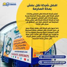 شركة نقل عفش بمكة 0540206575
