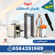 سعر جهاز فحص وتفتيش حقائب المطار ب جدة 0564291869 سعر جهاز فحص وتفتيش حقائب المطار ب جدة 0564291869