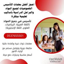 معلمة تأسيس ومتابعة بالرياض 0537655501